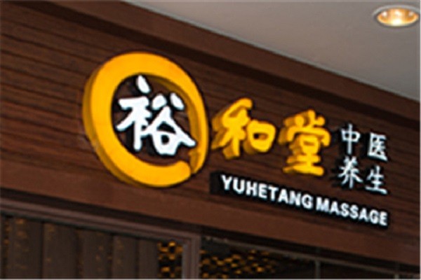 裕和堂养生馆