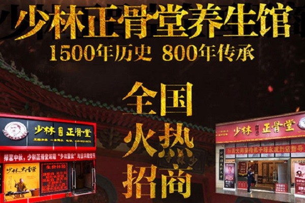 少林正骨堂