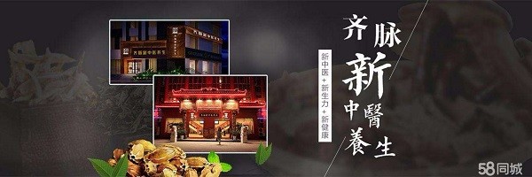 齐脉新中医养生馆