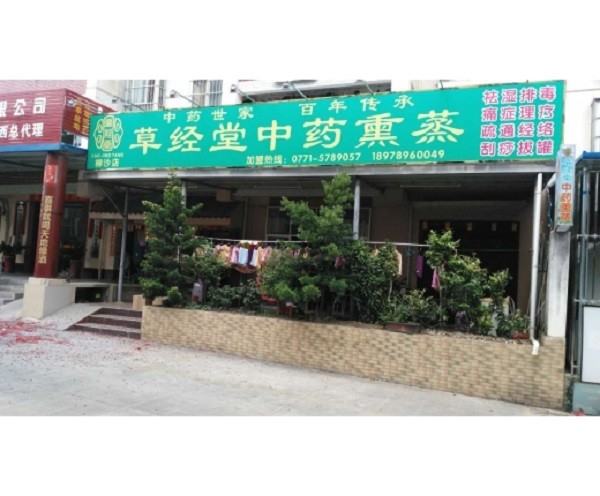 草经堂中药熏蒸疗理 草经堂中药熏蒸疗理