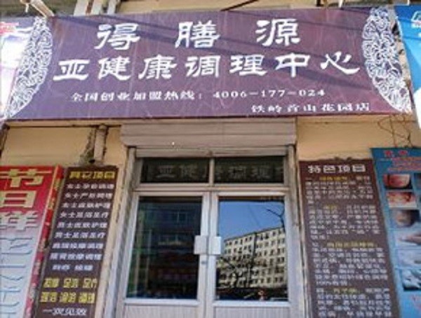 得膳源养生堂 得膳源养生堂
