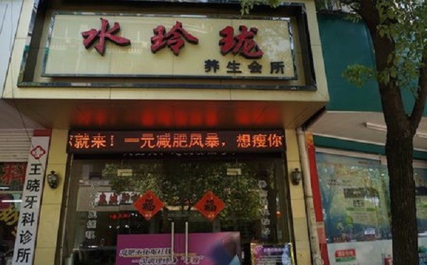水玲珑水疗会所 水玲珑水疗会所