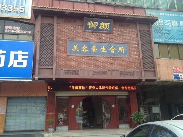 御颜美容养生会所