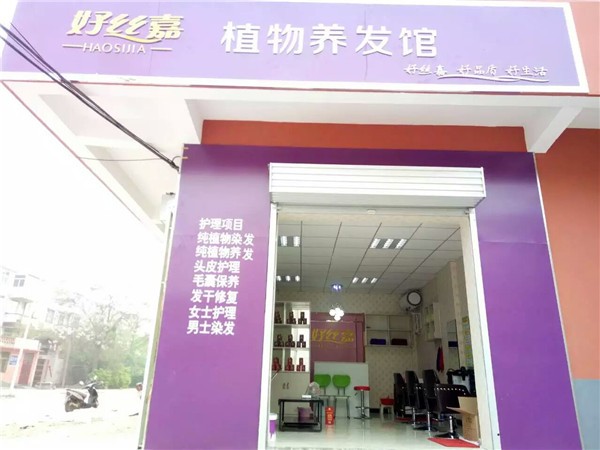 好丝嘉 好丝嘉