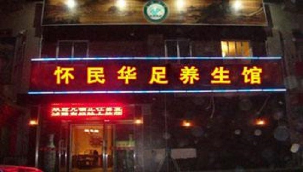 怀民华足 怀民华足