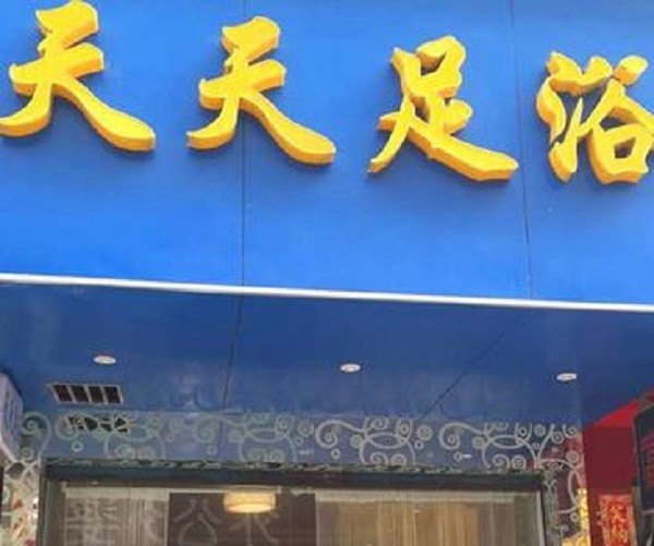 天天足浴