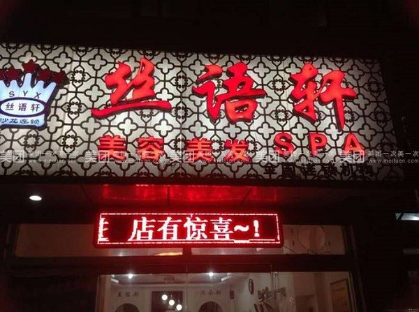 丝语轩养生馆 丝语轩养生馆