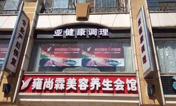 雍尚霖美容养生 雍尚霖美容养生
