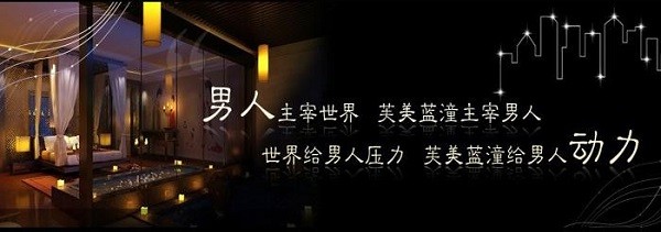 芙美蓝潼男士养生 芙美蓝潼男士养生
