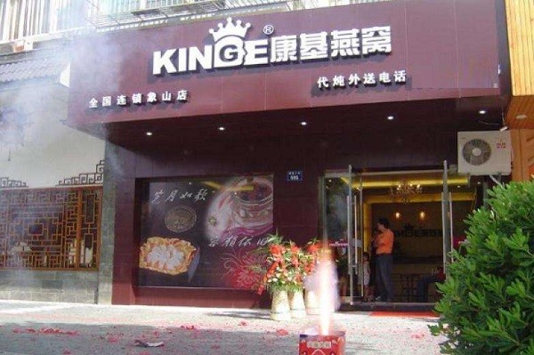 康基燕窝养生