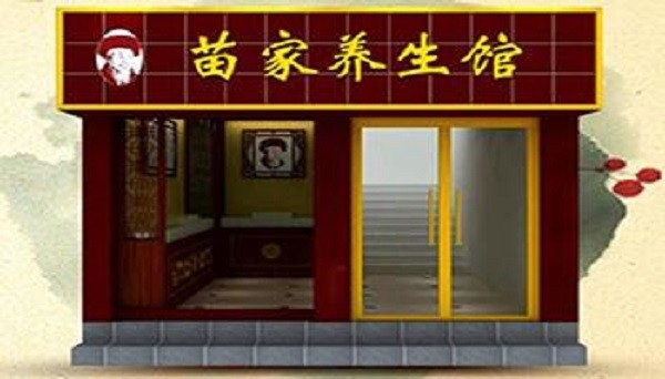 苗家养生馆 苗家养生馆