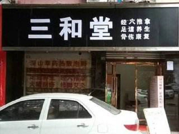 三和堂健康调理养生馆 三和堂健康调理养生馆