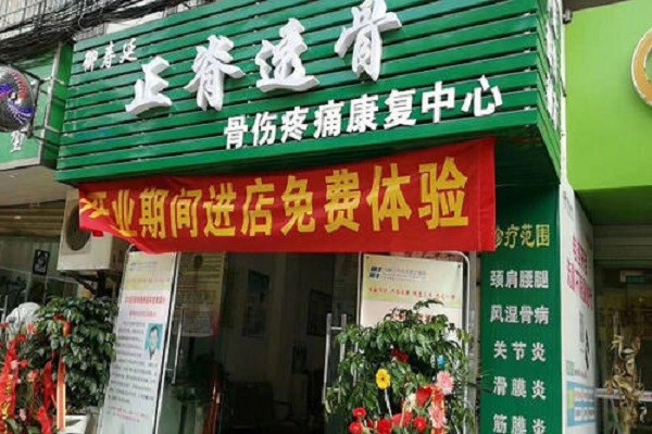 御寿延正脊透骨健康养生馆 御寿延正脊透骨健康养生馆