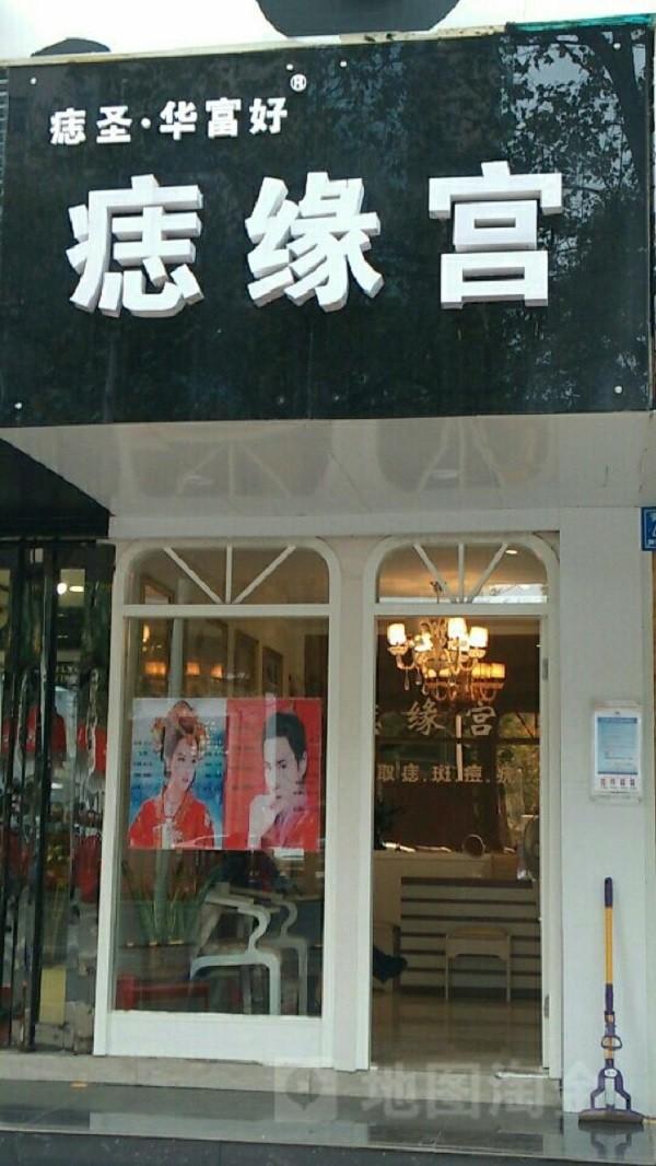 华富好痣缘宫 华富好痣缘宫