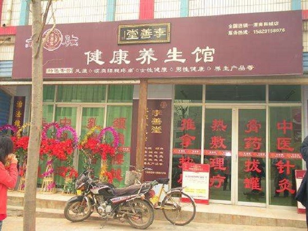 李善堂健康养生馆 李善堂健康养生馆