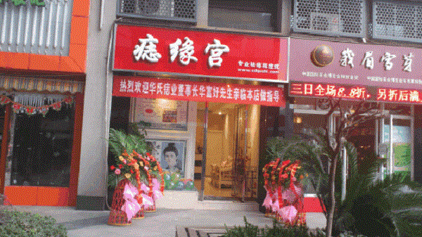 华富好痣缘宫 华富好痣缘宫