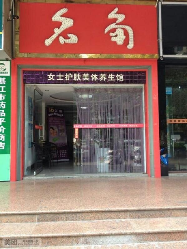 名角女士护肤美体养生馆 名角女士护肤美体养生馆