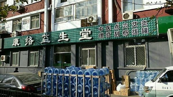 康络益生堂 康络益生堂