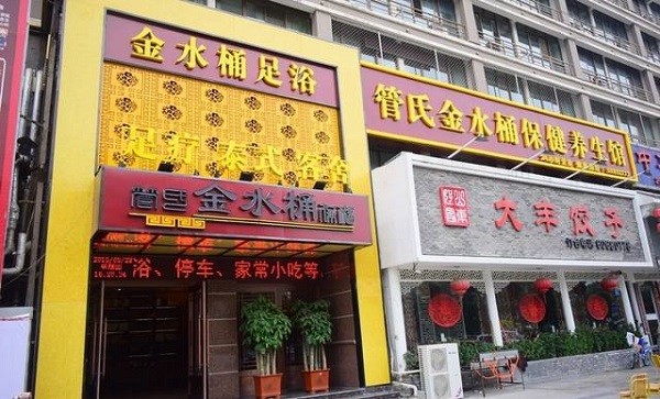 管氏金水桶养生