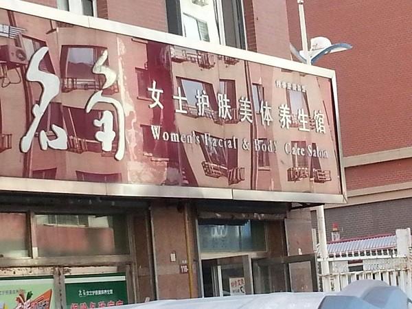 名角女士护肤美体养生馆 名角女士护肤美体养生馆