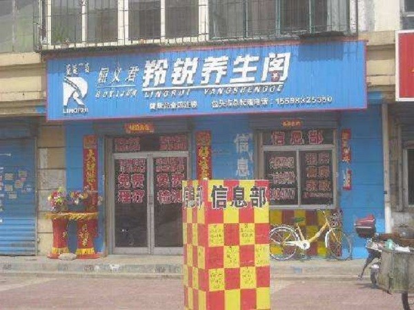 羚锐养生阁