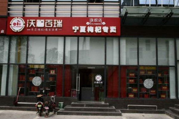 沃福百瑞养生