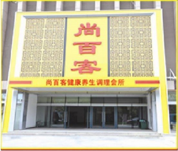 尚百客健康管理中心