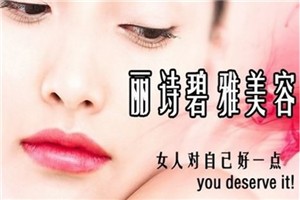 丽诗碧雅化妆品