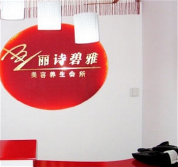 丽诗碧雅化妆品