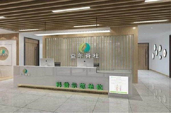益年益脊康