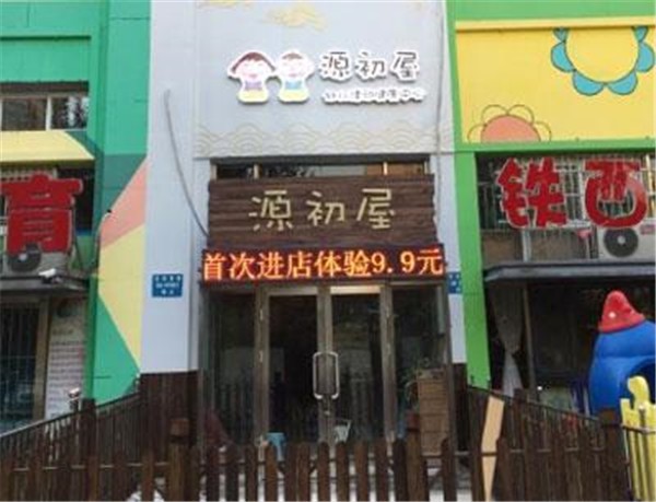 源初屋 源初屋