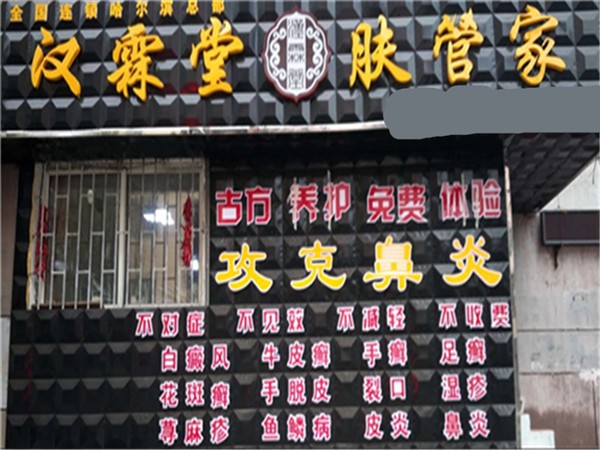 汉霖堂皮肤馆