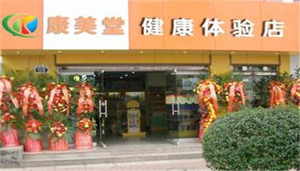 康美堂健康体验店 康美堂健康体验店