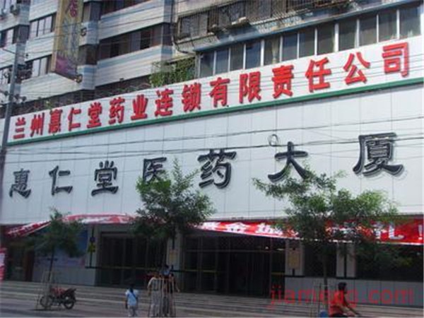 惠仁堂 惠仁堂