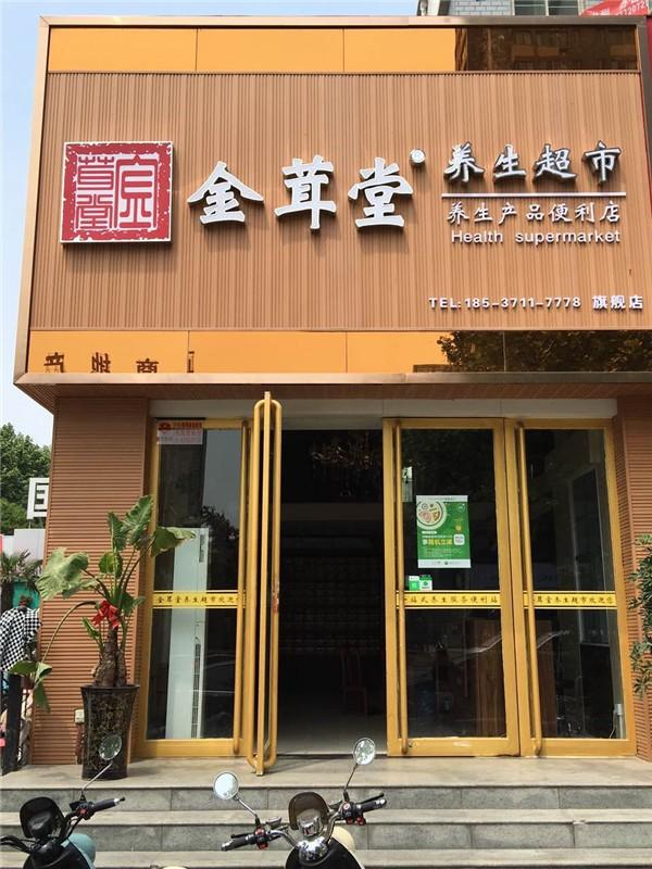 金茸堂健康养生连锁超市 金茸堂健康养生连锁超市