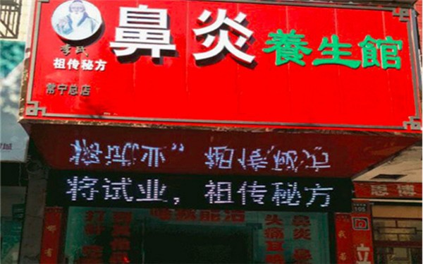 李氏立通鼻炎养生馆 李氏立通鼻炎养生馆