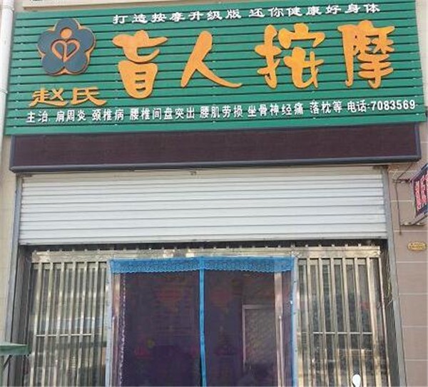 赵氏中一按摩桑拿