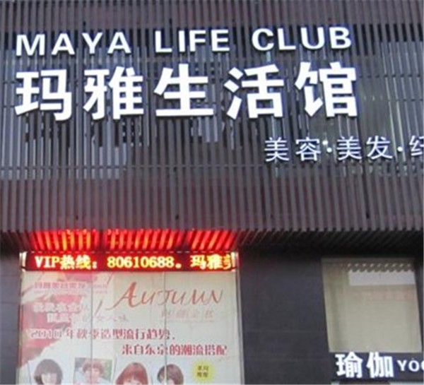 玛雅美容