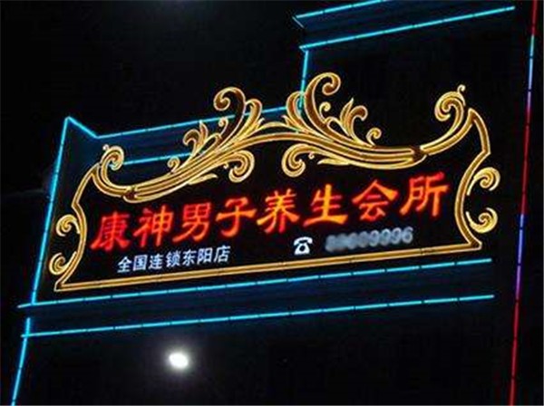 康神世纪男士养身会所
