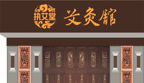 执艾堂艾灸馆