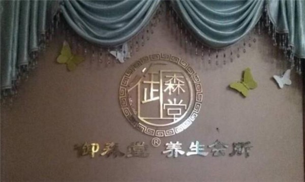 御森堂养生馆