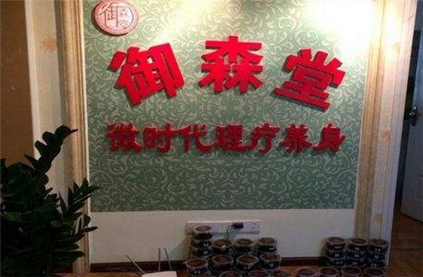 御森堂养生馆