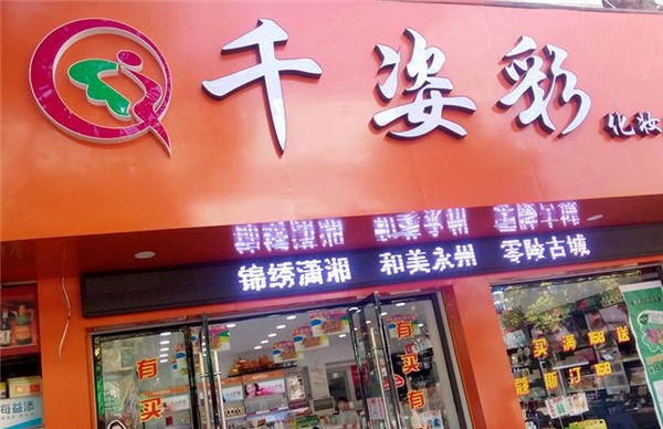 千姿彩化妆品