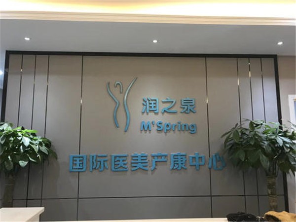润之泉产后恢复
