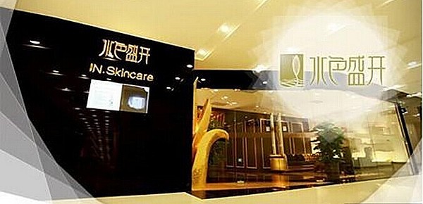 水色盛开美容养生馆