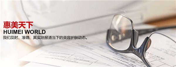 惠芳国际化妆品