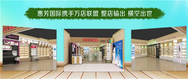 惠芳国际化妆品