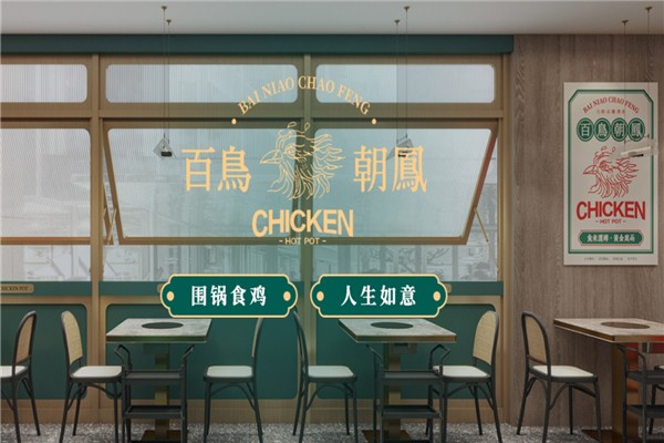 百鸟朝凤港式鸡煲养生火锅