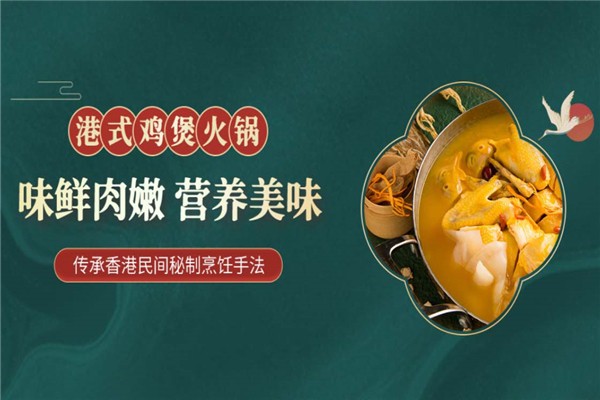 百鸟朝凤港式鸡煲养生火锅