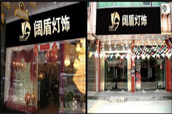 阔盾照明 阔盾照明